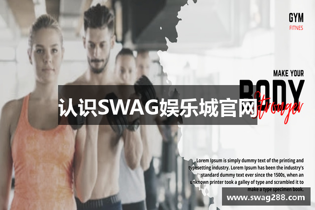 认识SWAG娱乐城官网