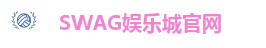 SWAG娱乐城官网
